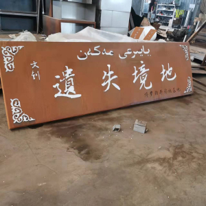 定远耐候钢招牌